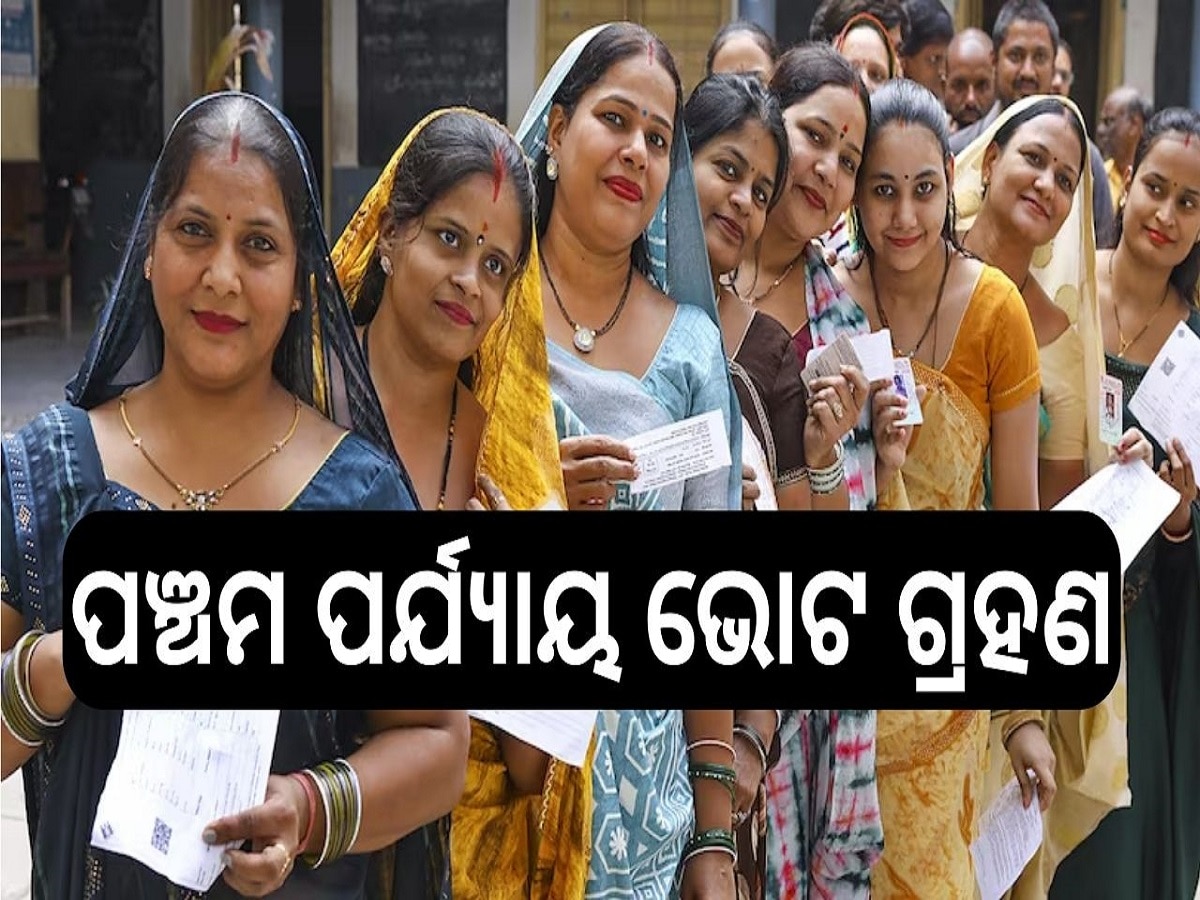 Election 2024: ଆଜି ଦେଶର ପଞ୍ଚମ ପର୍ଯ୍ୟାୟ ଭୋଟ ଗ୍ରହଣ, ଓଡ଼ିଶା ସହ ଏହି ସବୁ ରାଜ୍ୟରେ ଚାଲିଛି ଭୋଟିଂ...