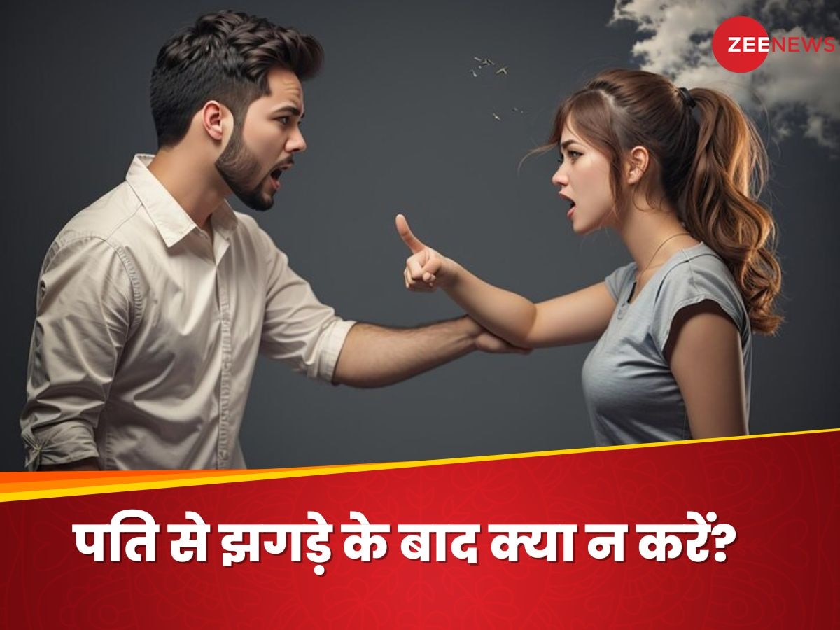 Husband Wife Relation: पति से झगड़ा हो जाए, तो भूल कर भी न करें ये 4 काम, बढ़ सकता है विवाद