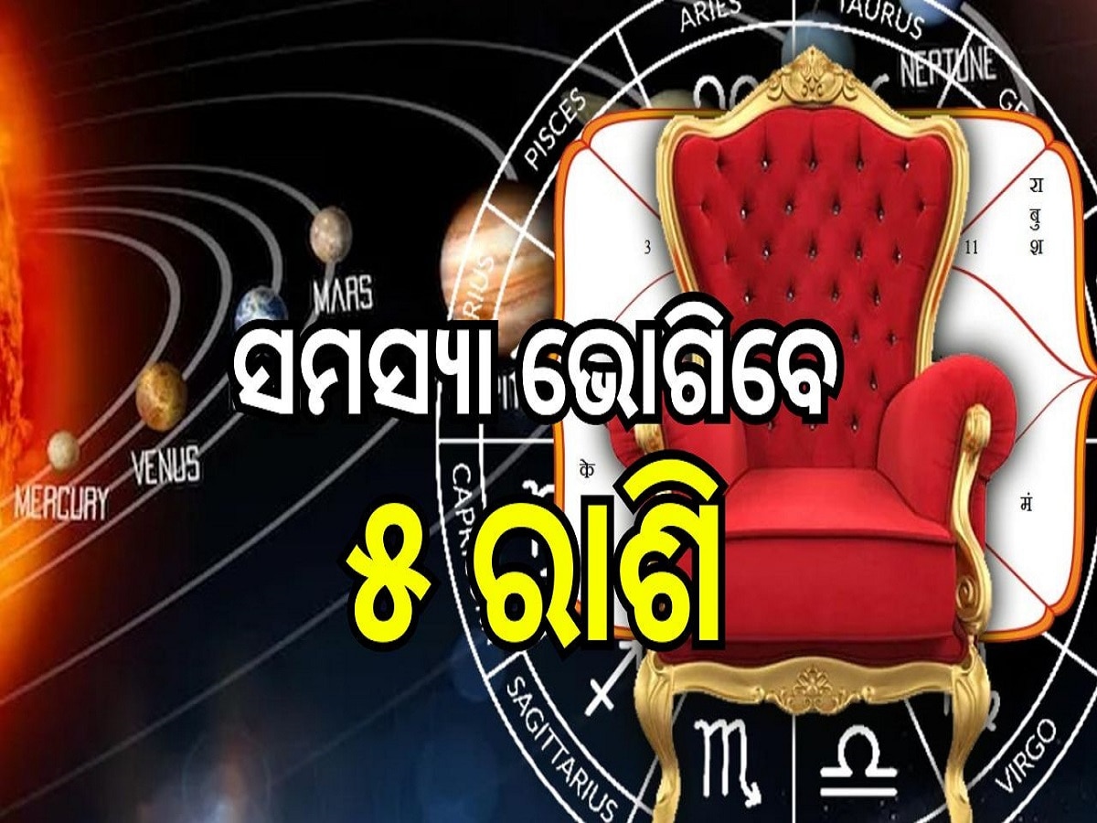 Vipreet Rajyog: ୫ ରାଶି ଉପରେ ପଡ଼ିବ ବିପରୀତ ରାଜଯୋଗର ପ୍ରଭାବ! ସତର୍କ ରୁହନ୍ତୁ...