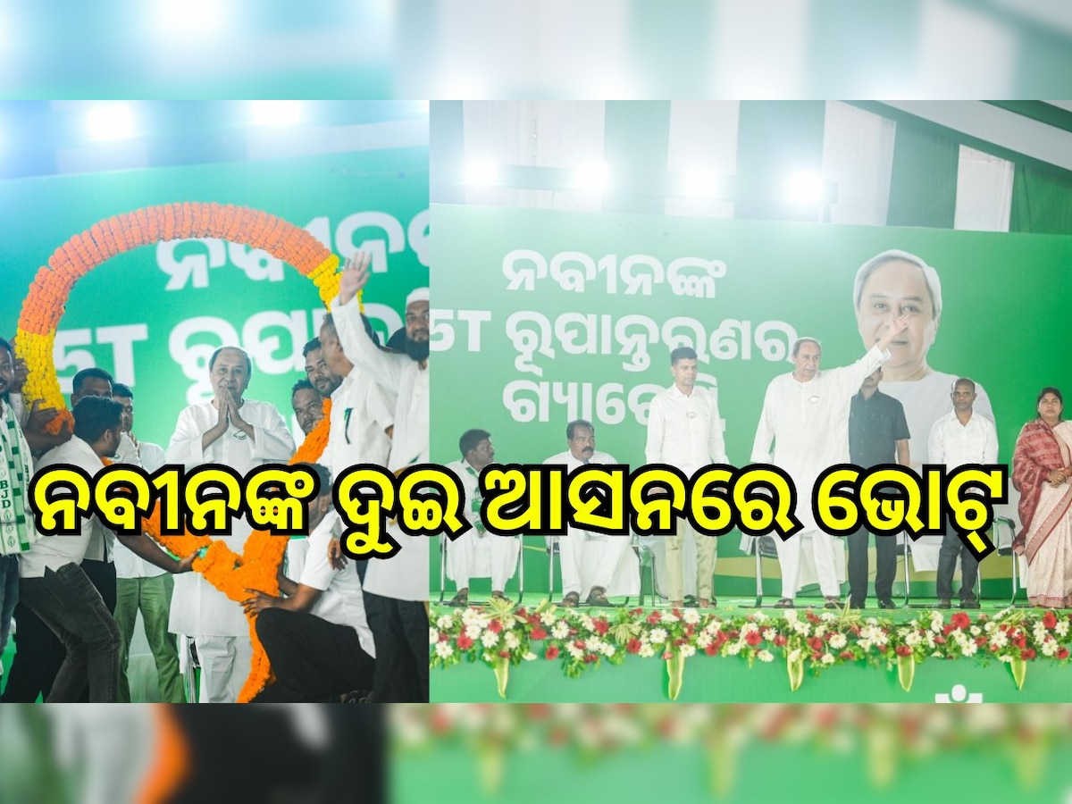 Odisha Election 2024: ଆଜି ନବୀନଙ୍କ ଦୁଇ ଆସନରେ ଭୋଟ୍‍