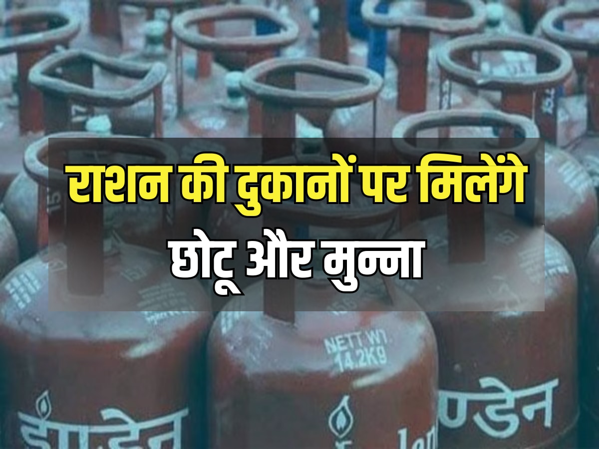 Jaipur News: राशन की दुकानों पर मिलेंगे छोटू और मुन्ना, उचित मूल्य पर दुकानों से होगा छोटे गैस सिलेंडरों का वितरण