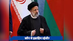 कौन थे ईरान के राष्ट्रपति इब्राहिम रईसी? जिनकी हेलिकॉप्टर हादसे में हुई मौत 