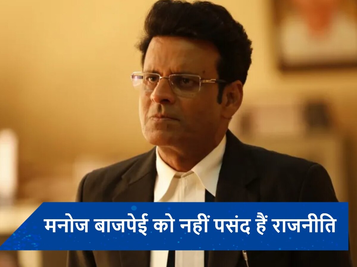 बीते 25 सालों से Manoj Bajpayee को मिल रहे हैं राजनीति में आने के ऑफर, इस वजह से नहीं आजमा रहे किस्मत 