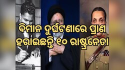 Ibrahim Raisi Plane Crash: ବିମାନ ଦୁର୍ଘଟଣାରେ ପ୍ରାଣ ହରାଇଛନ୍ତି ବିଶ୍ୱର ଏହି ୧୦ ନେତା 