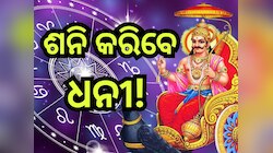 Shani Jayanti 2024: ଶନି ଜୟନ୍ତୀରେ ପଞ୍ଚଗ୍ରାହୀ ଯୋଗ, ଏହି ସବୁ ରାଶିଙ୍କ ଖୋଲିବ ଭାଗ୍ୟ,  ୨୦୨୫ 