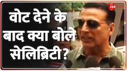 Lok Sabha Election: बॉलीवुड के सितारों ने वोटिंग के बाद दी अपनी प्रतिक्रिया 