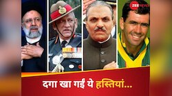 जनरल, क्रिकेटर, राष्ट्रपति Ibrahim Rais, हवाई हादसों में छीन गईं इन हस्तियों की जान
