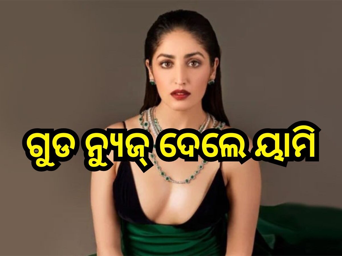 Yami Gautam: ମାଆ ହେଲେ ୟାମି ଗୌତମ, ଜାଣନ୍ତୁ ପୁଅ ହେଲା ନା ଝିଅ