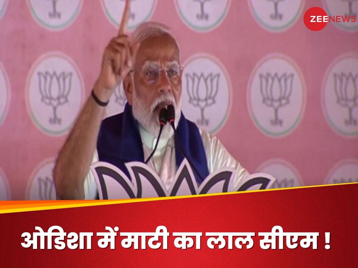 Odisha Elections: ओडिशा में 10 मई को सरकार नई... धरतीपुत्र या पुत्री को मुख्यमंत्री बनाएगी भाजपा, पीएम मोदी का बड़ा वादा