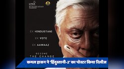 लोकसभा चुनाव 2024 के बीच कमल हासन ने जारी किया 'हिंदुस्तानी 2' का पोस्टर