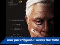 Indian 2 Poster: लोकसभा चुनाव 2024 के बीच कमल हासन ने जारी किया 'हिंदुस्तानी 2' का पोस्टर, एक्टर ने की ये अपील   