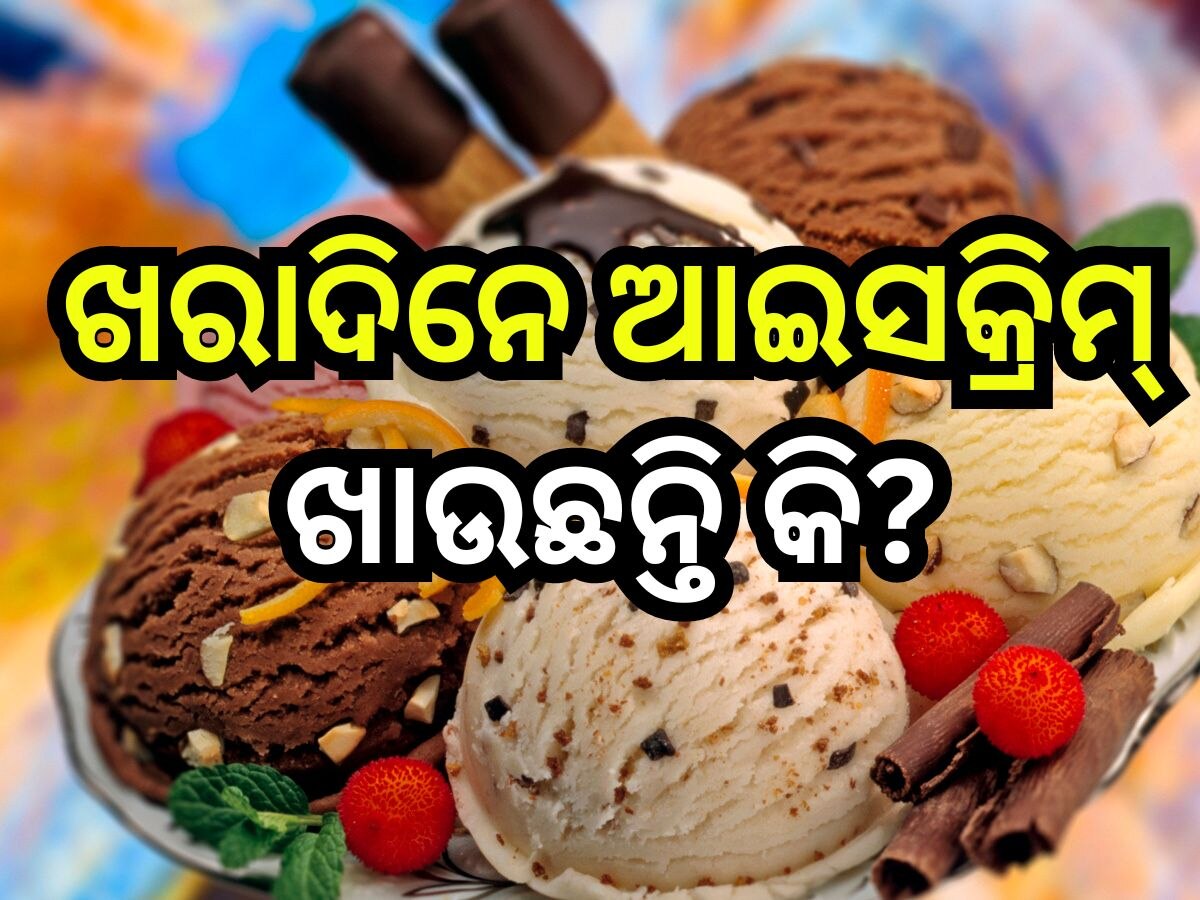 Ice Cream: ଏମାନଙ୍କ ପାଇଁ ବିଷ ସଦୃଶ ଆଇସକ୍ରିମ୍! ଜାଣନ୍ତୁ କାହିଁକି