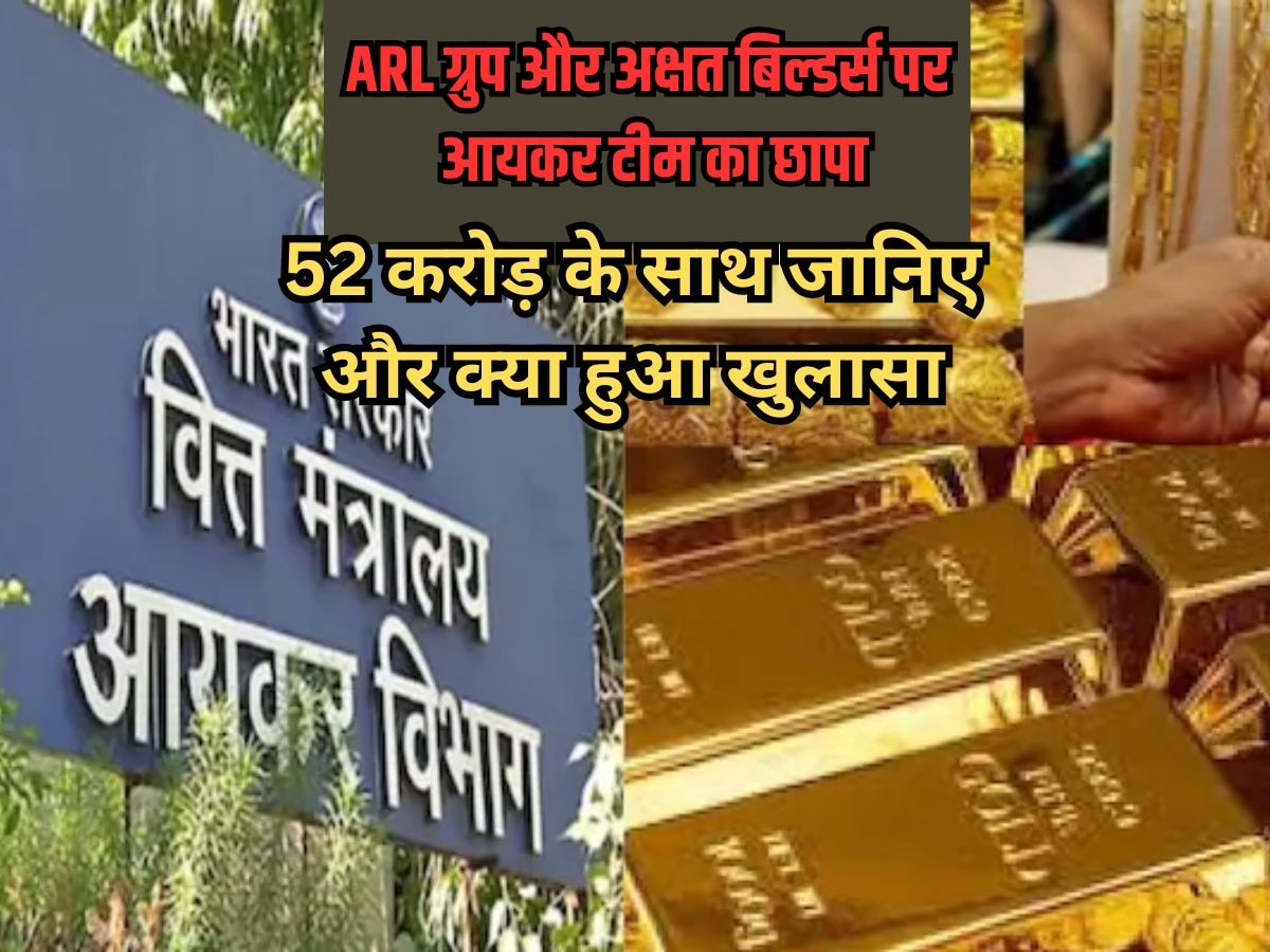 Rajasthan News: ARL ग्रुप और अक्षत बिल्डर्स पर आयकर टीम का छापा, 52 करोड़ के घपले के साथ जानिए और क्या हुआ खुलासा