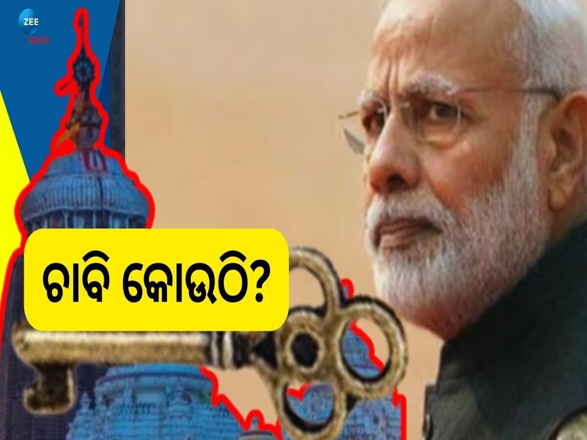 PM Narendra Modi: ଶ୍ରୀମନ୍ଦିର ରତ୍ନଭଣ୍ଡାର ଚାବି କୋଉଠି ଅଛି, କହିଲେ ପ୍ରଧାନମନ୍ତ୍ରୀ