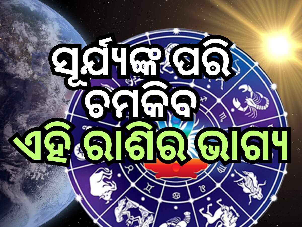 Rashifal 21 May 2024: ୨୧ ମଇରେ ସୂର୍ଯ୍ୟଙ୍କ ପରି ଚମକିବ ଏହି ରାଶିର ଭାଗ୍ୟ, ଜାଣନ୍ତୁ ଭାଗ୍ୟଫଳ