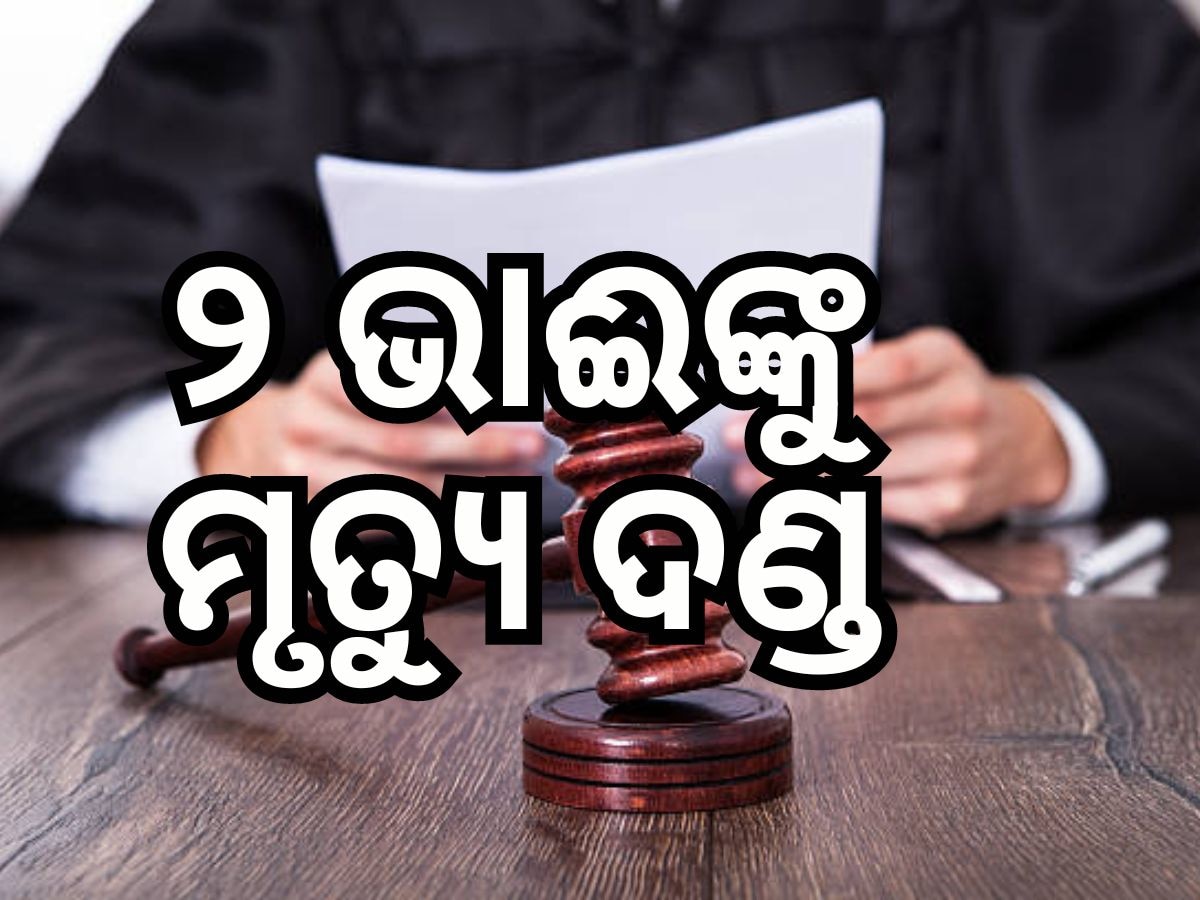 ଦୁଷ୍କର୍ମ ମାମଲାରେ ଦୋଷୀ ୨ ଭାଈଙ୍କୁ ମୃତ୍ୟୁ ଦଣ୍ଡ ଦେଲେ ଅଦାଲତ