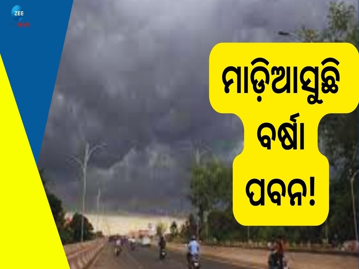 Odisha Weather: ତୃତୀୟ ପର୍ଯ୍ୟାୟ ଭୋଟ ଦିନ ହୋଇପାରେ ବର୍ଷା ! ଆକଳନ କଲା IMD