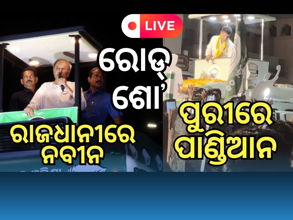 Odisha News Live updates: ରୋଡ୍ ଶୋ'ରେ BJDର ଶକ୍ତି ପ୍ରଦର୍ଶନ, ପଢ଼ନ୍ତୁ ଅପଡେଟ୍ ଖବର