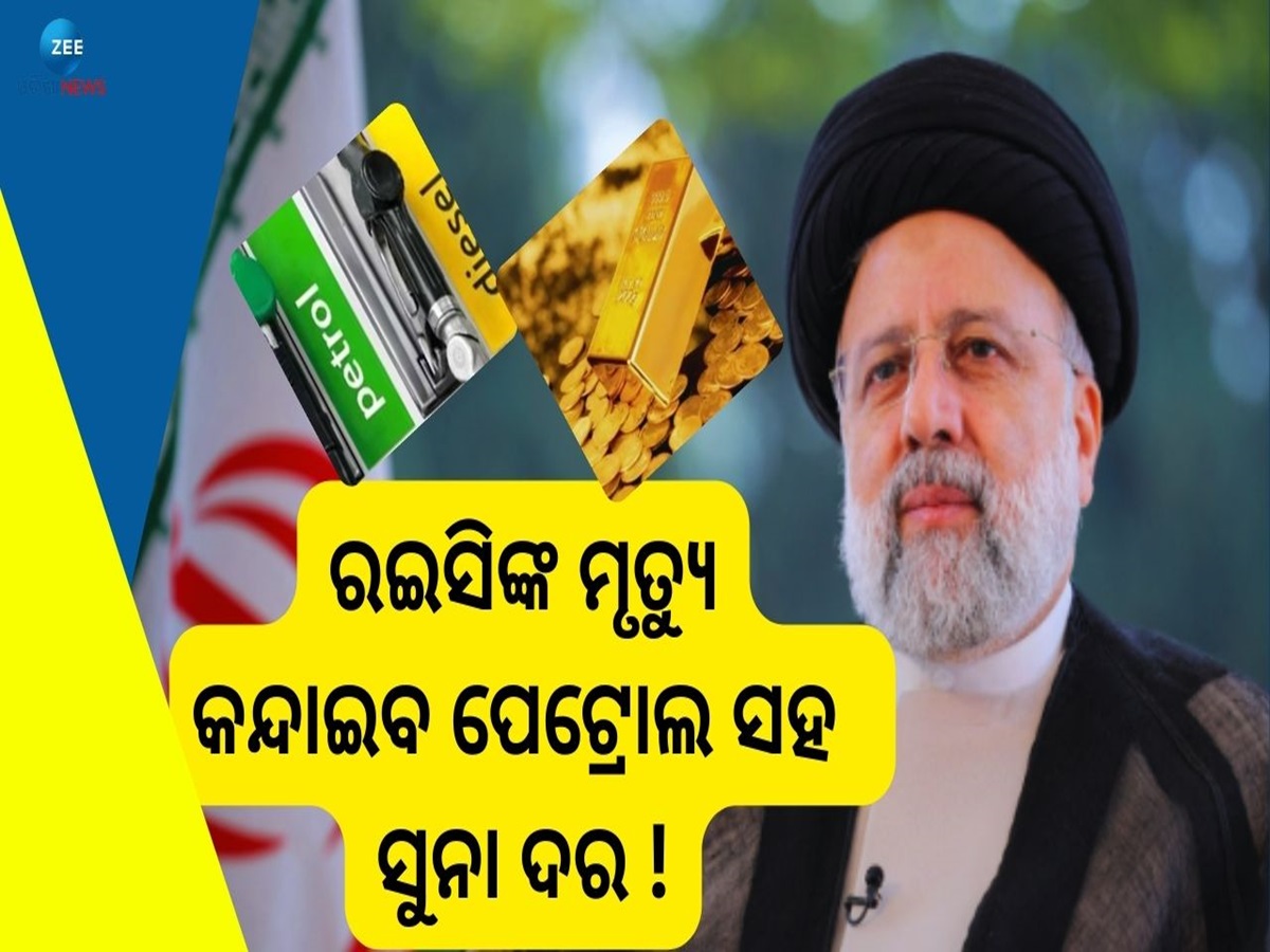 Impact News: ଇରାନ ରାଷ୍ଟ୍ରପତିଙ୍କ ମୃତ୍ୟୁ ପରେ ଷ୍ଟକ ମାର୍କେଟ କ୍ରାସ, ଭାରତ ଉପରେ... Impact News: ଇରାନ ରାଷ୍ଟ୍ରପତିଙ୍କ ମୃତ୍ୟୁ ପରେ ଷ୍ଟକ ମାର୍କେଟ କ୍ରାସ, ଭାରତ ଉପରେ...