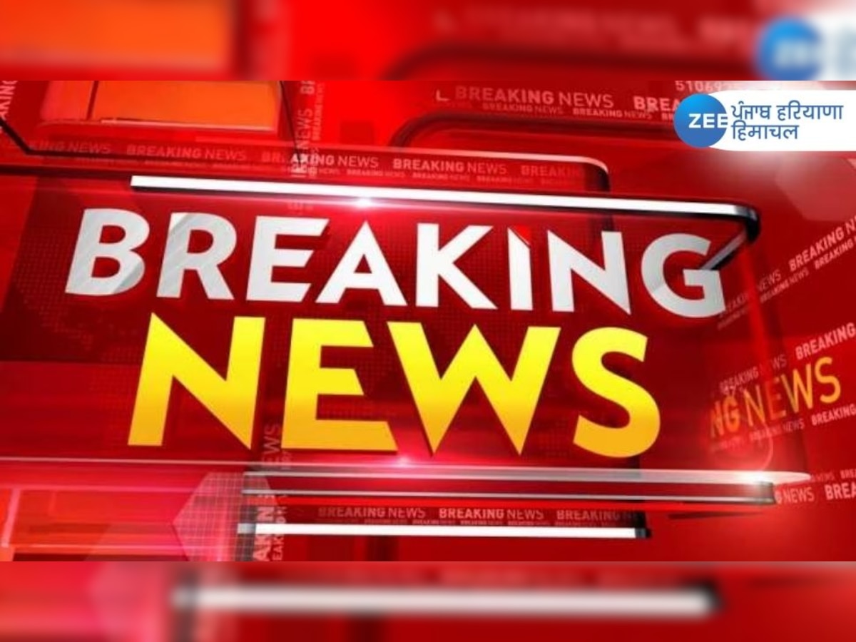 Punjab Breaking News Live Updates: ਪੰਜਾਬ ਦੀਆਂ ਹੁਣ ਤੱਕ ਦੀਆਂ ਵੱਡੀਆਂ ਖ਼ਬਰਾਂ, ਦੇਖੋ ਇੱਥੇ ਇੱਕ ਲਿੰਕ ਵਿੱਚ