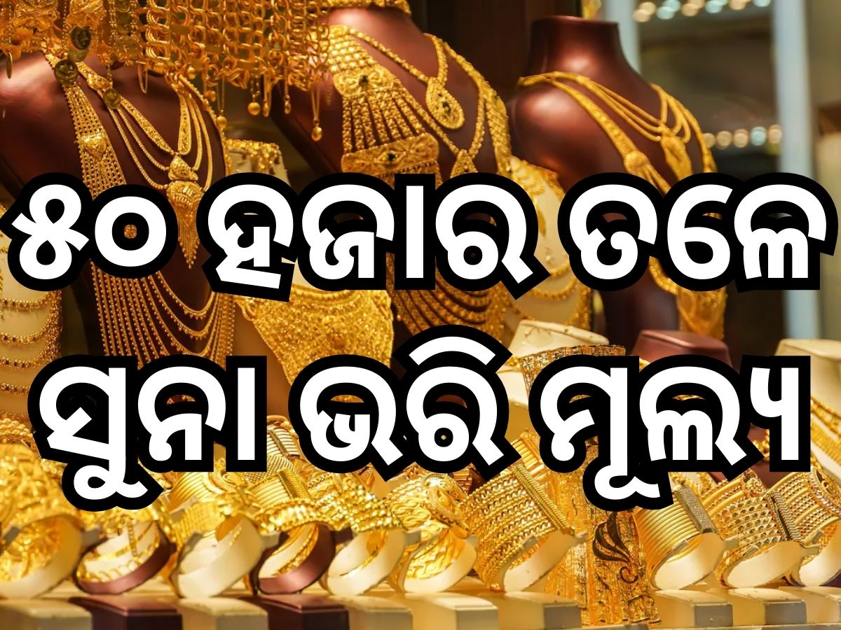 Gold Price: ୫୦ ହଜାର ତଳେ ସୁନା, ଜାଣନ୍ତୁ ଭୁବନେଶ୍ୱରରେ କେତେ ରହିଛି ସୁନା ଦର Gold Price: ୫୦ ହଜାର ତଳେ ସୁନା, ଜାଣନ୍ତୁ ଭୁବନେଶ୍ୱରରେ କେତେ ରହିଛି ସୁନା ଦର