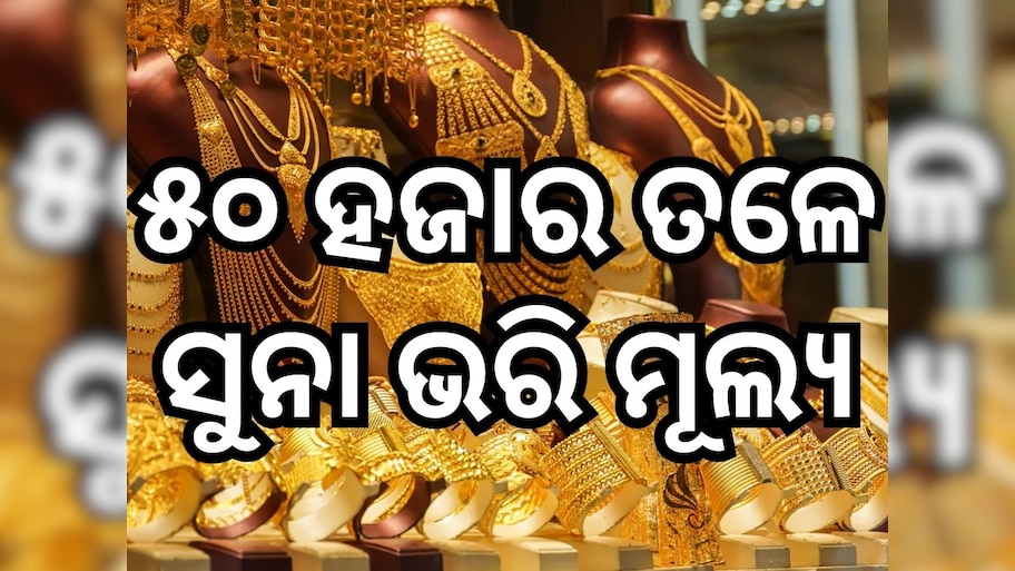 Gold Price: ୫୦ ହଜାର ତଳେ ସୁନା, ଜାଣନ୍ତୁ ଭୁବନେଶ୍ୱରରେ କେତେ ରହିଛି ସୁନା ଦର