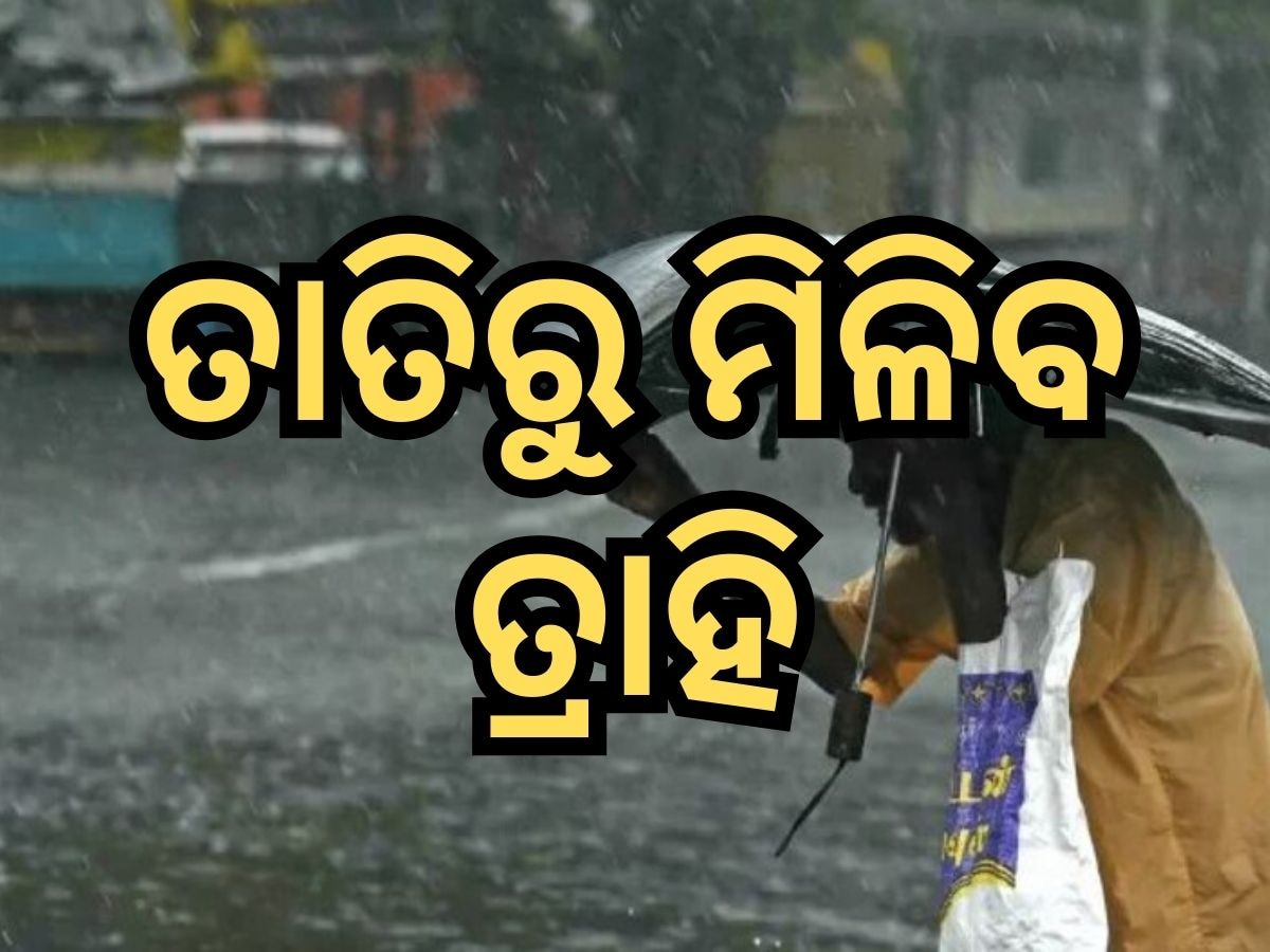 Weather Update: ତାତିରୁ ମିଳିବ ତ୍ରାହି, ଆଜିଠୁ ବର୍ଷା