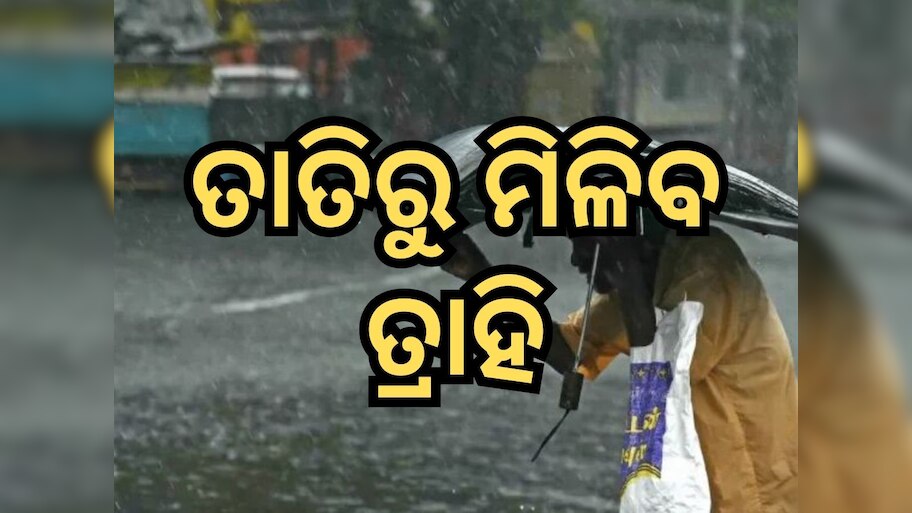 Weather Update: ତାତିରୁ ମିଳିବ ତ୍ରାହି, ଆଜିଠୁ ବର୍ଷା