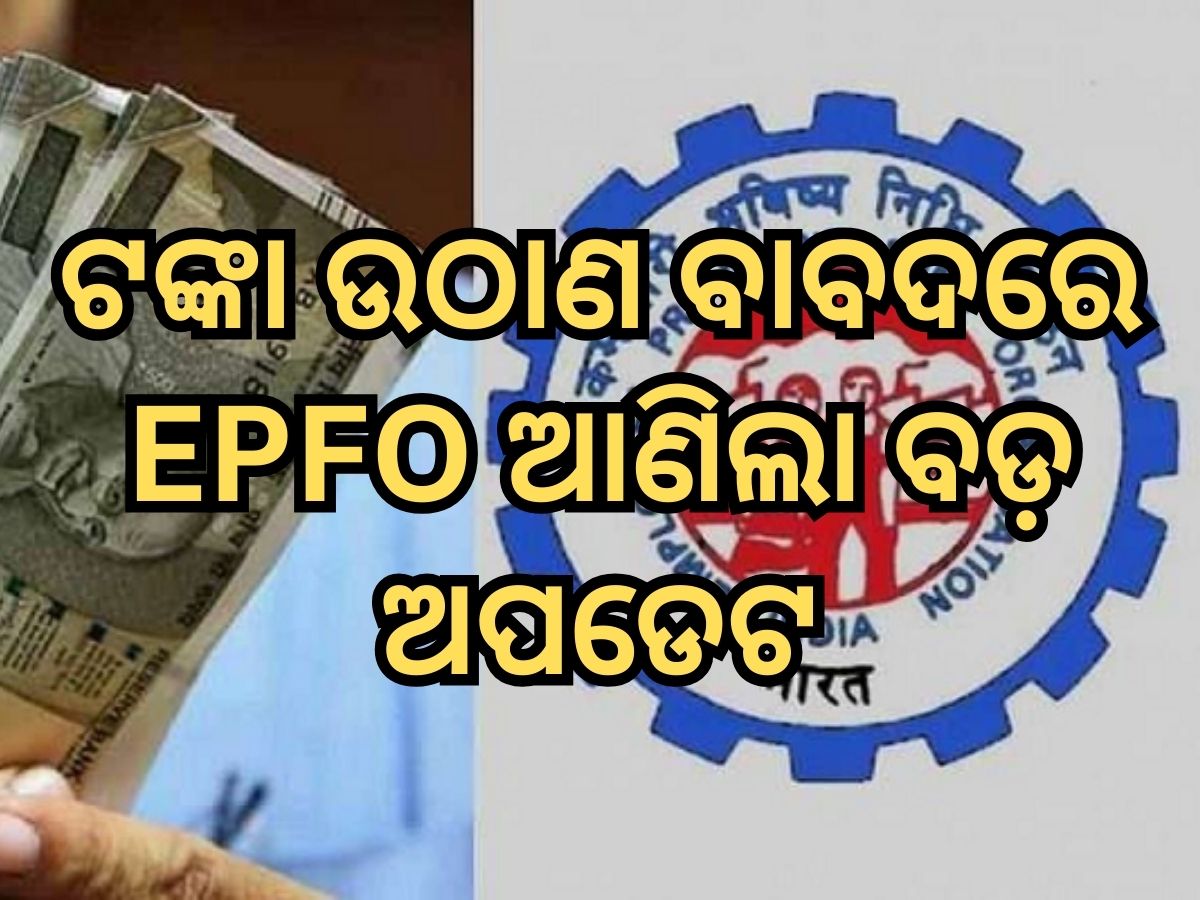 EPFO ଆଣିଲା ବଡ଼ ଅପଡେଟ, ମୃତ୍ୟୁ ପରେ ଏପରି ସହଜରେ ନୋମିନିଙ୍କୁ ମିଳିବ ଟଙ୍କା EPFO ଆଣିଲା ବଡ଼ ଅପଡେଟ, ମୃତ୍ୟୁ ପରେ ଏପରି ସହଜରେ ନୋମିନିଙ୍କୁ ମିଳିବ ଟଙ୍କା