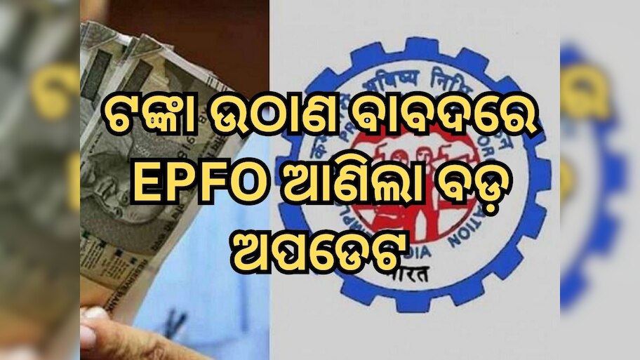 EPFO ଆଣିଲା ବଡ଼ ଅପଡେଟ, ମୃତ୍ୟୁ ପରେ ଏପରି ସହଜରେ ନୋମିନିଙ୍କୁ ମିଳିବ ଟଙ୍କା