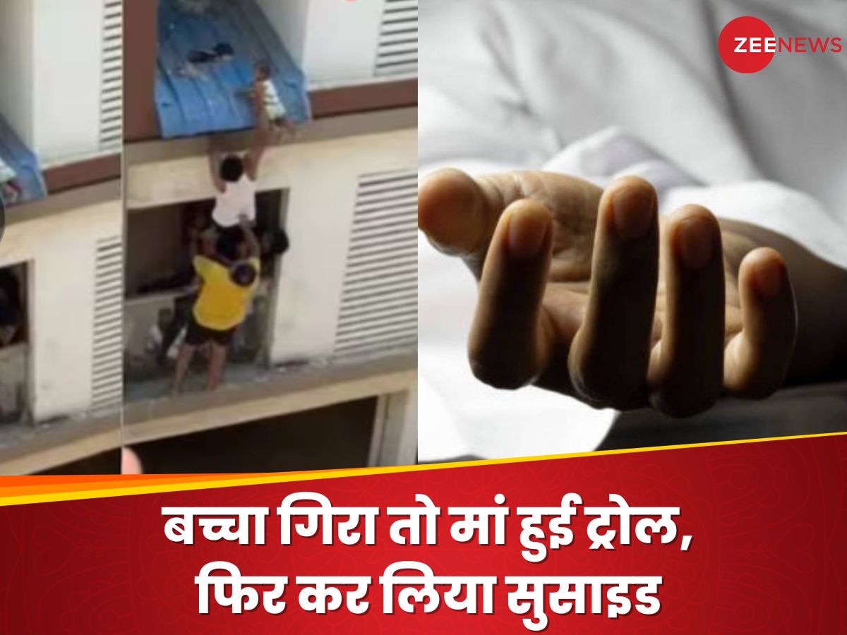 याद है इस बच्ची के गिरने का Video? सोशल मीडिया पर लोगों ने किया इतना ट्रोल, मां ने कर लिया सुसाइड