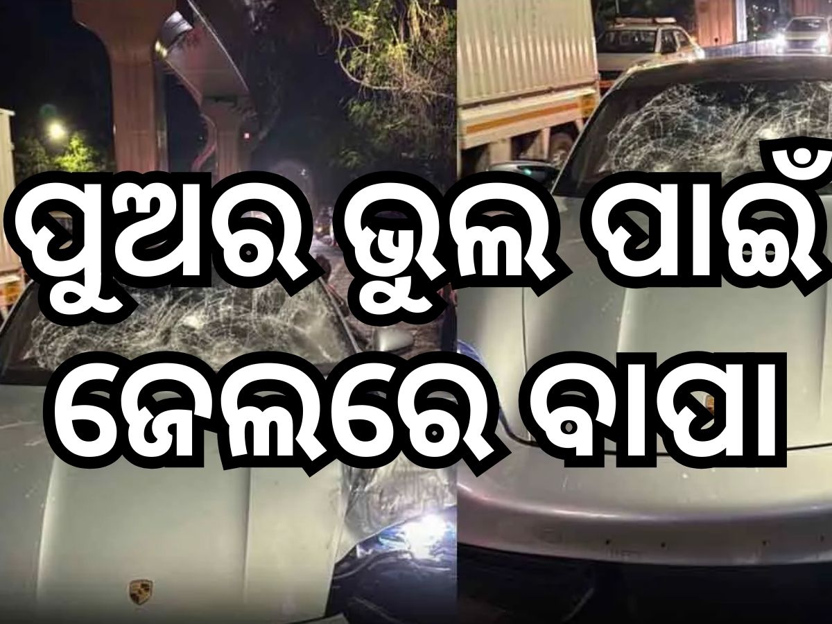 Pune Porsche Accident: ପୋର୍ସ କାର ଦୁର୍ଘଟଣା ମାମଲା: ରେଜିଷ୍ଟ୍ରସନ ବିହୀନ ଥିଲା ଗାଡ଼ି, ଗିରଫ ହେଲେ ଧନୀ ବାପା Pune Porsche Accident: ପୋର୍ସ କାର ଦୁର୍ଘଟଣା ମାମଲା: ରେଜିଷ୍ଟ୍ରସନ ବିହୀନ ଥିଲା ଗାଡ଼ି, ଗିରଫ ହେଲେ ଧନୀ ବାପା