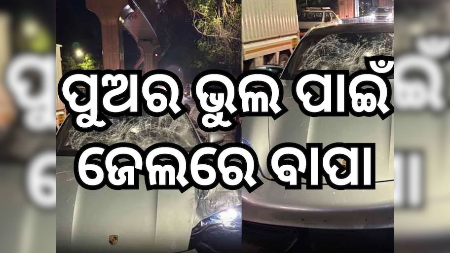 Pune Porsche Accident: ପୋର୍ସ କାର ଦୁର୍ଘଟଣା ମାମଲା: ରେଜିଷ୍ଟ୍ରସନ ବିହୀନ ଥିଲା ଗାଡ଼ି, ଗିରଫ ହେଲେ ଧନୀ ବାପା 
