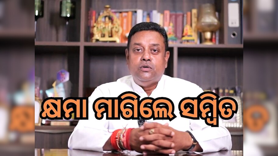 Sambit Patra: କ୍ଷମା ମାଗିଲେ ସମ୍ବିତ, କହିଲେ ୩ ଦିନ ଉପବାସ କରି ପଶ୍ଚାତାପ କରିବି