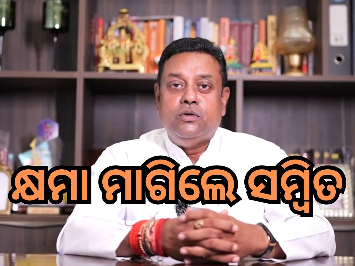 Sambit Patra: କ୍ଷମା ମାଗିଲେ ସମ୍ବିତ, କହିଲେ ୩ ଦିନ ଉପବାସ କରି ପଶ୍ଚାତାପ କରିବି Sambit Patra: କ୍ଷମା ମାଗିଲେ ସମ୍ବିତ, କହିଲେ ୩ ଦିନ ଉପବାସ କରି ପଶ୍ଚାତାପ କରିବି