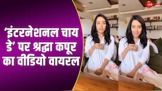 Shraddha Kapoor ने झटपट गिनवाए एक से एक चाय के नाम, वीडियो देख खुला रह जाएगा मुंह