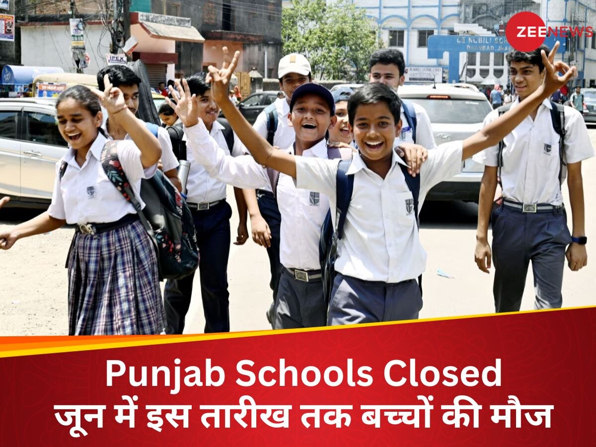Summer Vacation: कहर बरपाती गर्मी में बच्चों को स्कूल जाने से मिली राहत, आज से पंजाब के स्कूल बंद, जानिए अब कब खुलेंगे