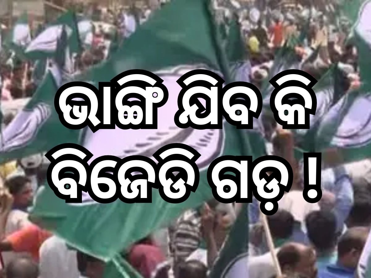 Odisha Politics: ବିଜେଡି ହରାଇବ କି ଜଗତସିଂହପୁର ଦୁର୍ଗ!