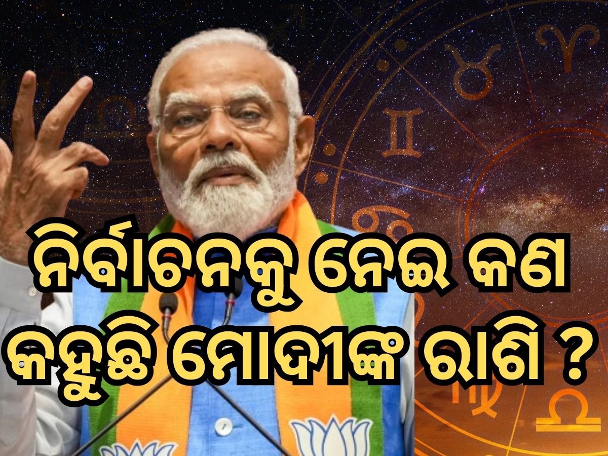 Narendra Modi Horoscope 2024: ୨୦୨୪ ନିର୍ବାଚନକୁ ନେଇ କଣ କହୁଛି ମୋଦୀଙ୍କ ରାଶି...