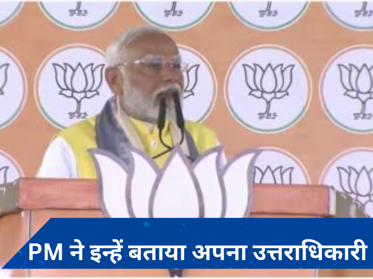 कौन होगा पीएम मोदी का उत्तराधिकारी? खुद बिहार की रैली में किया ये ऐलान