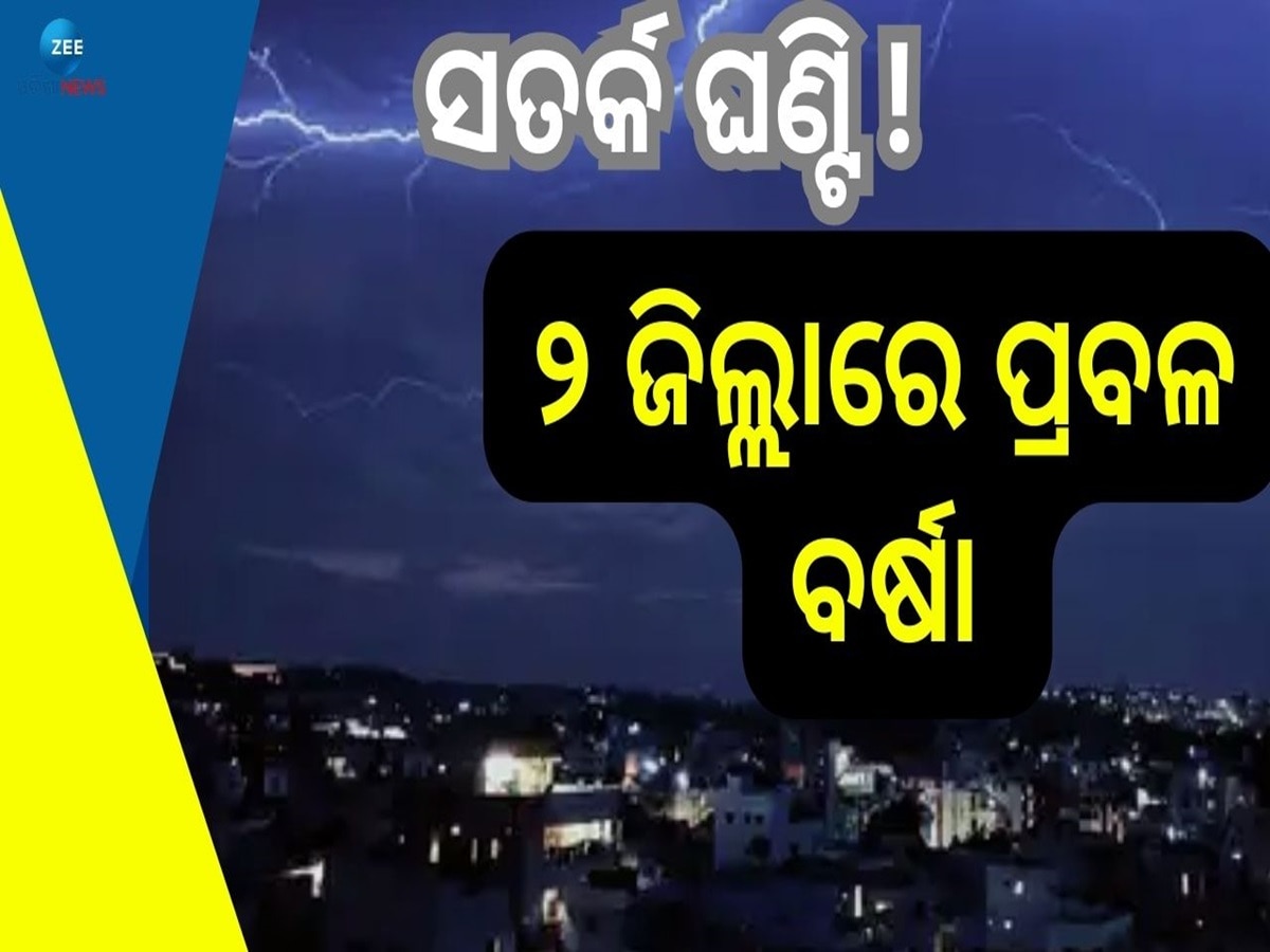 Odisha Weather: ୨୪ରୁ ରାଜ୍ୟରେ ବିକ୍ଷିପ୍ତ ବର୍ଷା, ୨୩ ରୁ ମତ୍ସ୍ୟଜୀବୀଙ୍କୁ ସମୁଦ୍ର ମନା