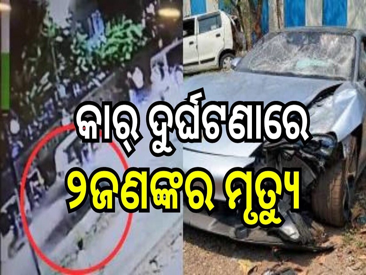 Accident News: ମଦ ପିଇ ନାବାଳକଙ୍କ କାର୍ ଦୁର୍ଘଟଣାରେ ୨ଜଣଙ୍କର ମୃତ୍ୟୁ! ଅଜବ ଶାସ୍ତି ଦେଇ ଜାମିନ୍ ଦେଲେ କୋର୍ଟ