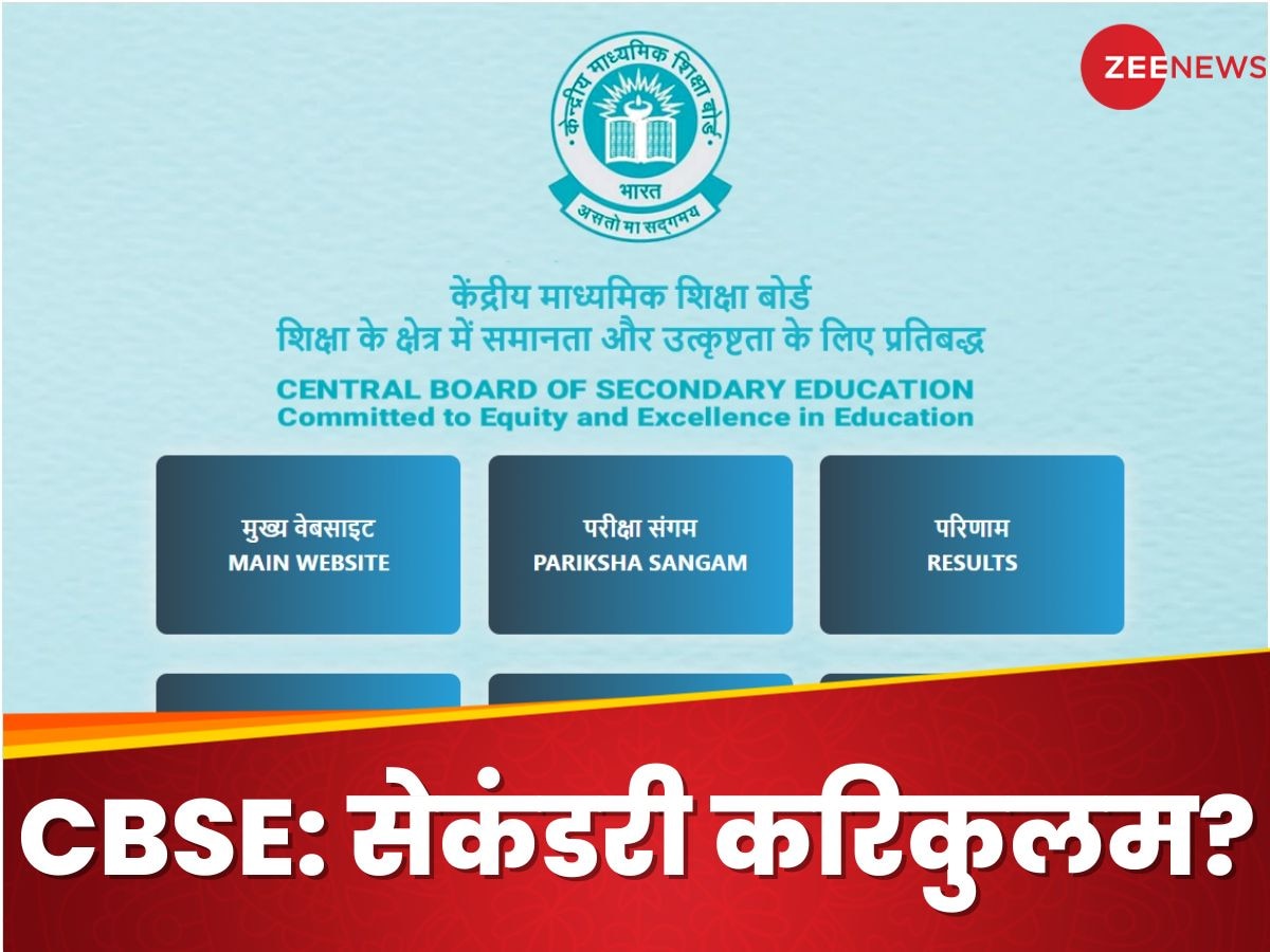 CBSE Curriculum: एकेडमिक ईयर 2024-25 के लिए सीबीएसई का सेकंडरी करिकुल क्या है?