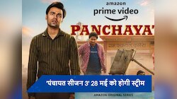 'फुलेरा' में होने वाला है धमाका! 'पंचायत सीजन 3' में होगी ये खास चीजें