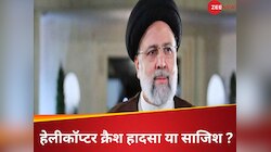 अंतरिक्ष से लेजर स्ट्राइक, इजरायल की साजिश, थम नहीं रही रईसी की मौत पर अटकलबाजी
