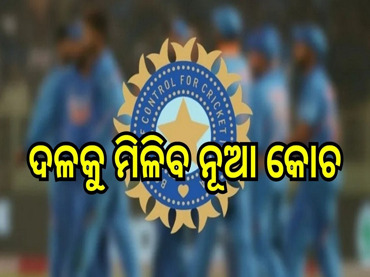 Team India New Head Coach: ଦ୍ରାବିଡ଼ଙ୍କ ସ୍ଥାନରେ ଦଳକୁ ମିଳିବ ନୂଆ କୋଚ, ଧୋନୀଙ୍କ ଠାରୁ ପରାମର୍ଶ ଚାହୁଁଛି ବିସିସିଆଇ