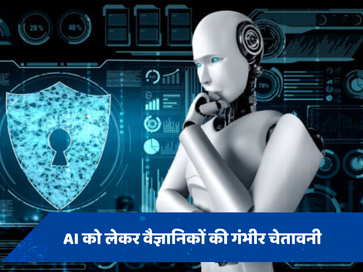 जैविक हथियार बनाकर इंसानों को खत्म कर सकता है AI, वैज्ञानिकों ने दी चेतावनी