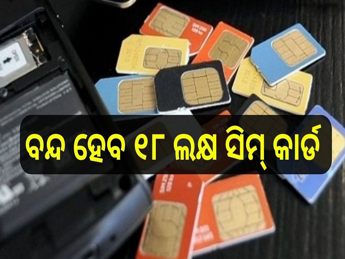 Sim Card Closed: ୧୮ ଲକ୍ଷ ସିମ୍ କାର୍ଡ ବନ୍ଦ କରିବ ଟେଲିକମ କମ୍ପାନୀ