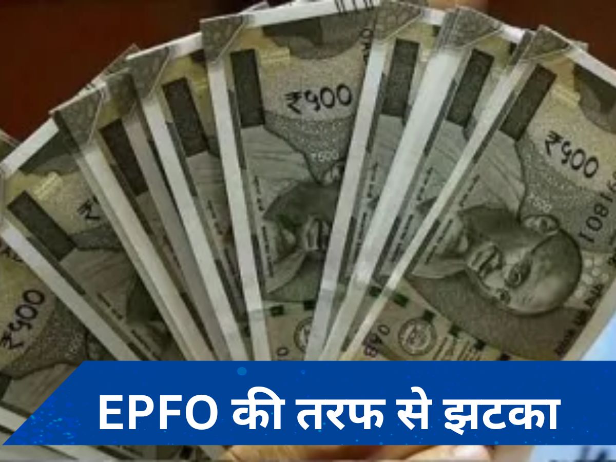 7th pay commission: सरकारी कर्मचारियों के लिए बड़ा अपडेट, DA बढ़ोतरी के कारण EPFO ने रोक दी ये पेमेंट!