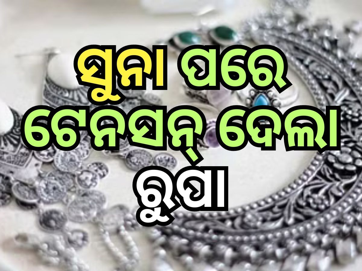 ସୁନା ପରେ ଚିନ୍ତା ବଢାଇଲା ରୁପା ଦର, ଗୋଟିଏ ଦିନରେ ୪୫୦୦ ବୃଦ୍ଧି